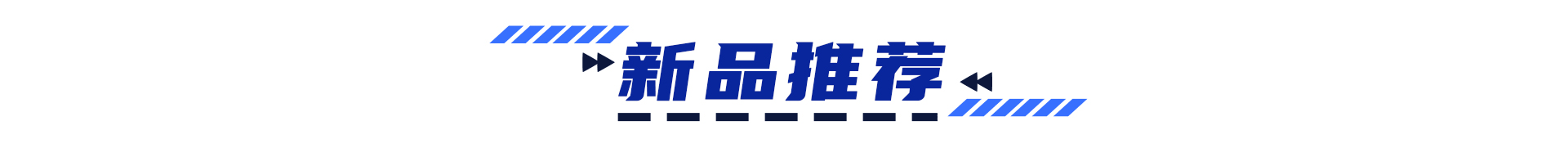 产品推荐