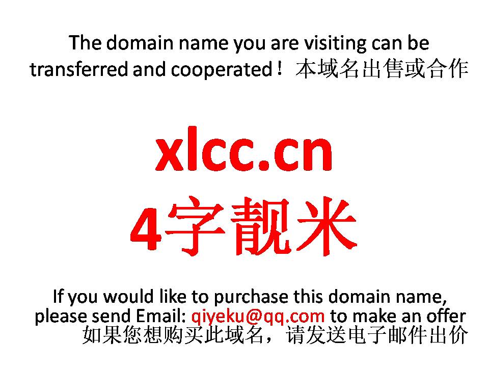 xlcc.cn 4字靓米 域名转让 合作