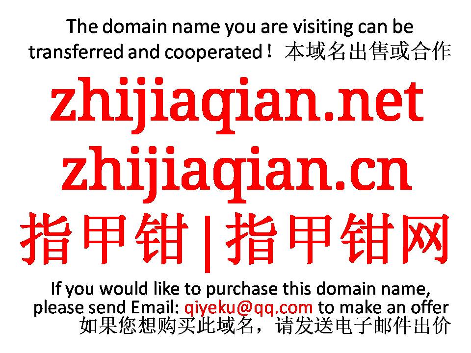 zhijiaqian.net zhijiaqian.cn 指甲钳|指甲钳网 域名转让 合作