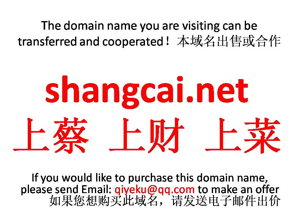 shangcai.net 上蔡 上财 上菜 本域名+网站|转让|出租|合作