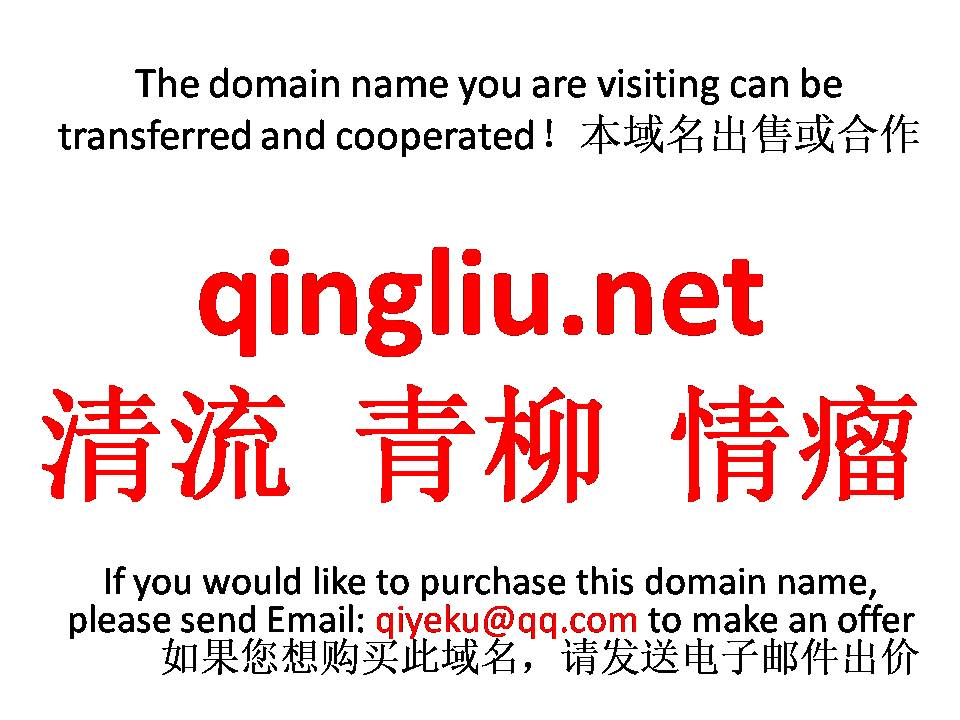 qingliu.net 清流 青柳 情瘤 本域名+网站|转让|出租|合作