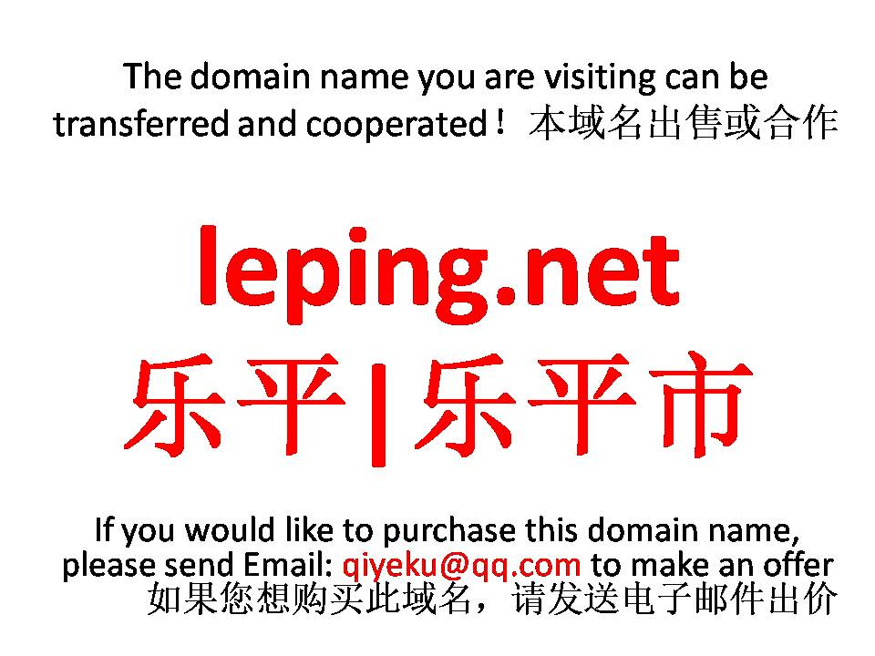 leping.net 乐平|乐平市 本域名+网站|转让|出租|合作