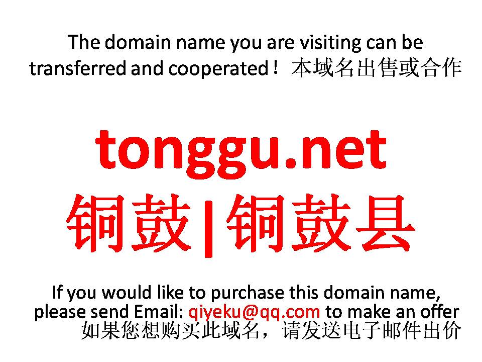 tonggu.net 铜鼓|铜鼓县 本域名+网站|转让|出租|合作