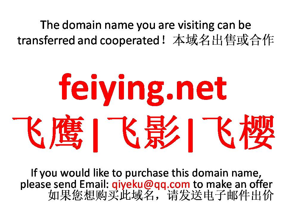 feiying.net 飞鹰|飞影|飞樱 本域名+网站|转让|出租|合作