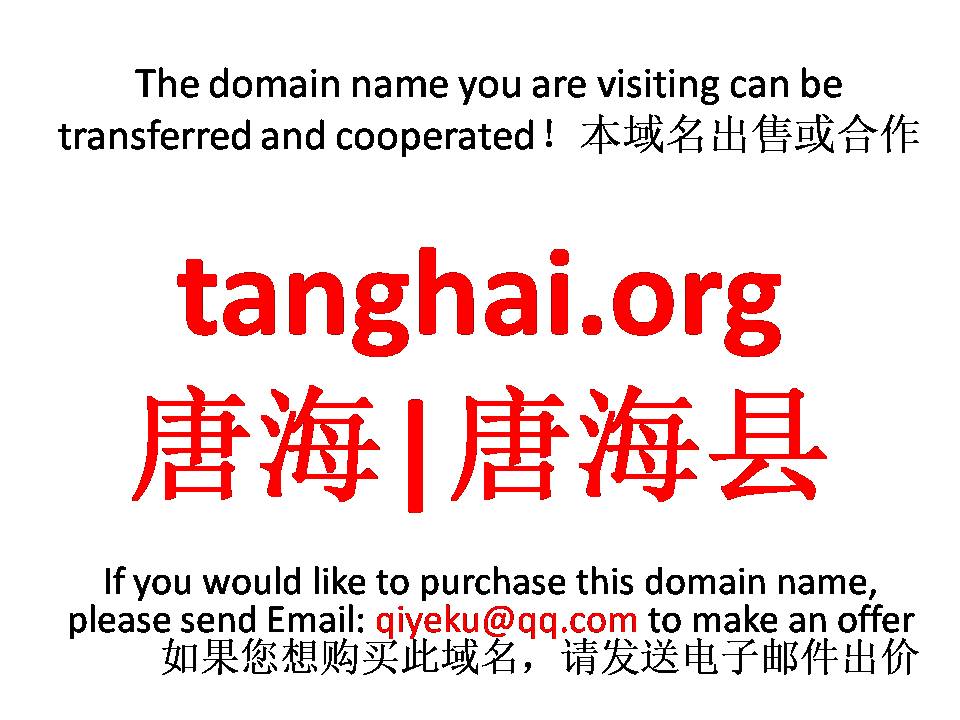 tanghai.org 唐海|唐海县 本域名+网站|转让|出租|合作