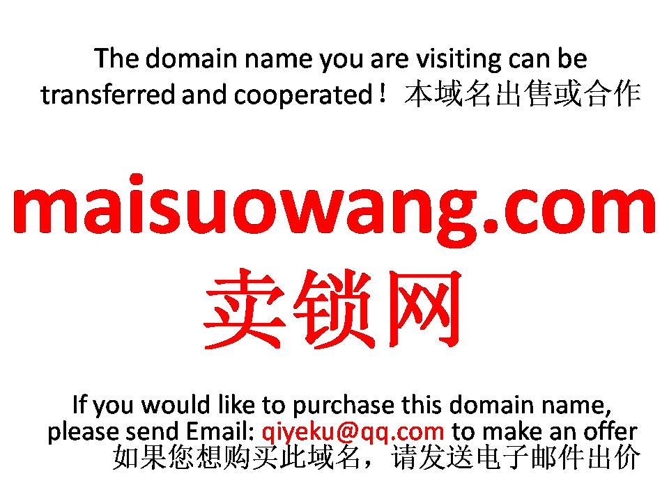 maisuowang.com 卖锁网 本域名+网站|转让|出租|合作