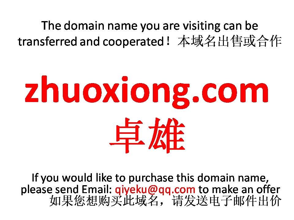 zhuoxiong.com 卓雄本域名+网站|转让|出租|合作