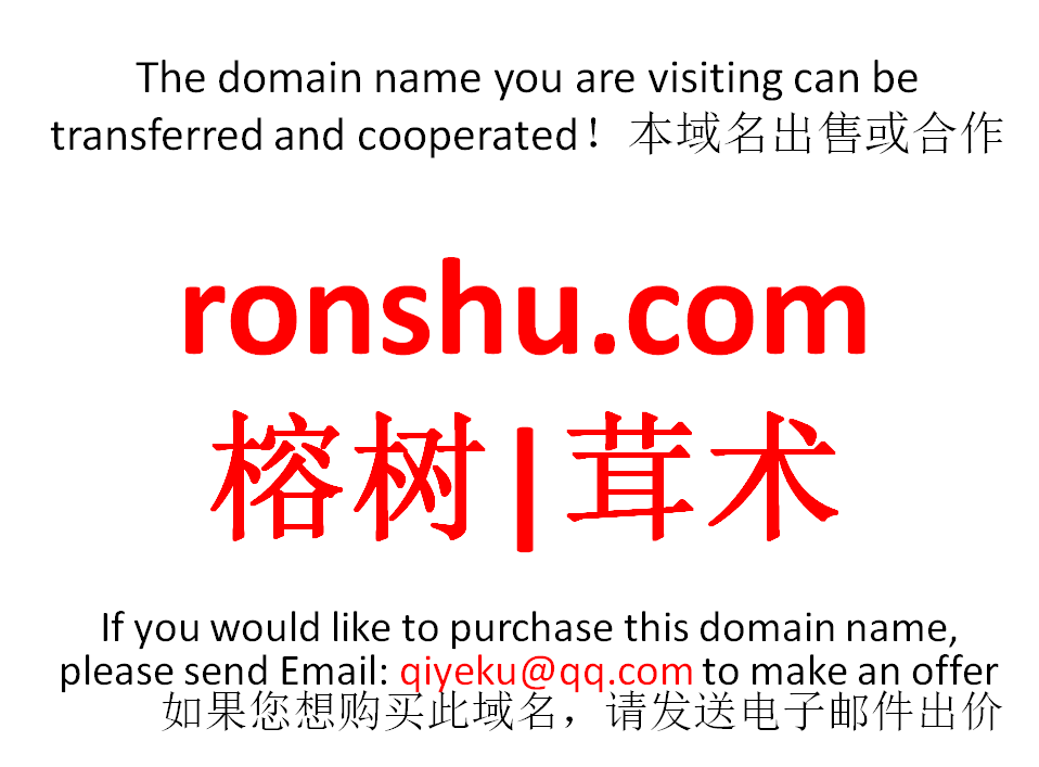 ronshu.com 榕树|茸术 域名转让 合作