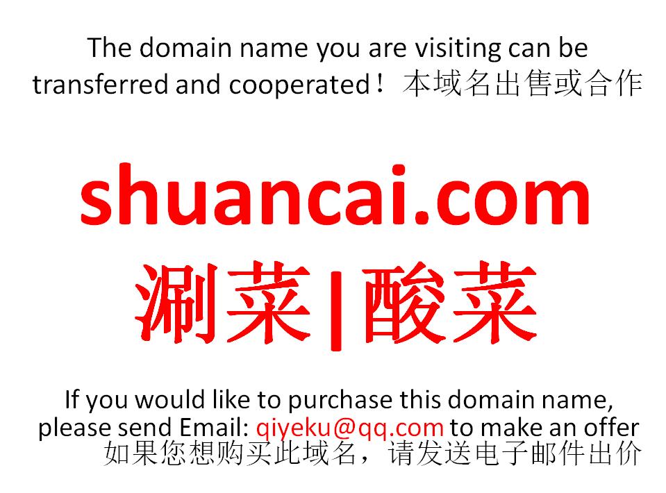 shuancai.com 涮菜 域名转让 合作