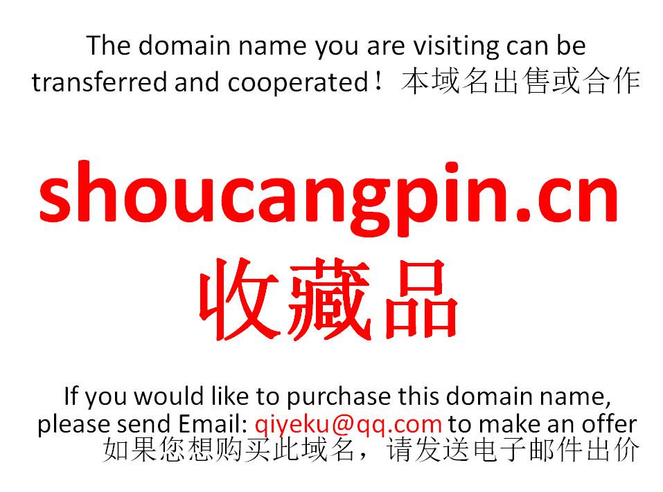 shoucangpin.cn 收藏品 域名转让 合作