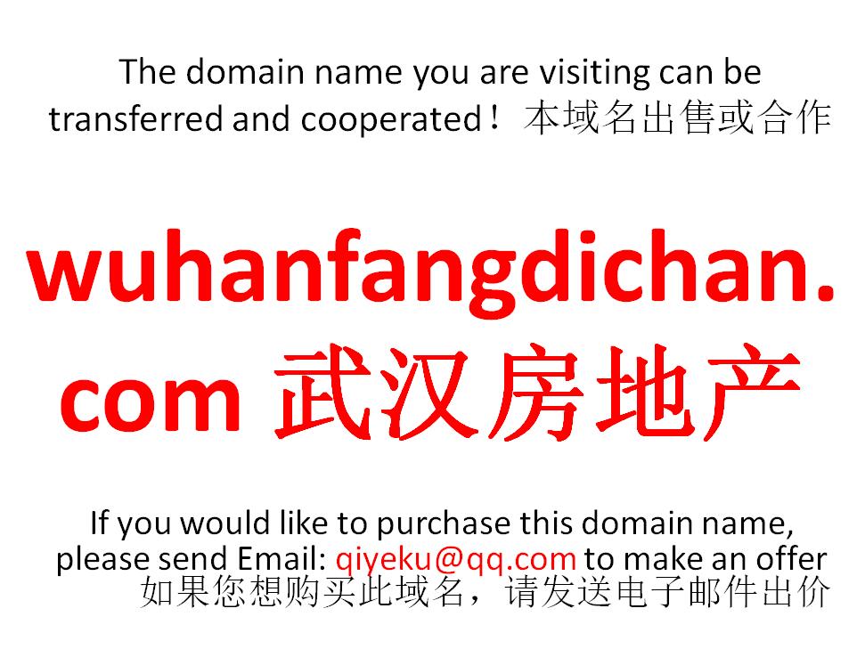 wuhanfangdichan.com武汉房地产 域名转让 合作