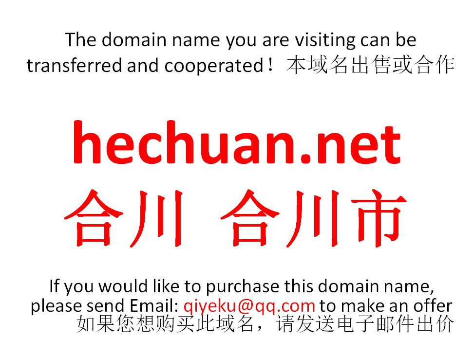 hechuan.net 合川 合川市域名转让合作