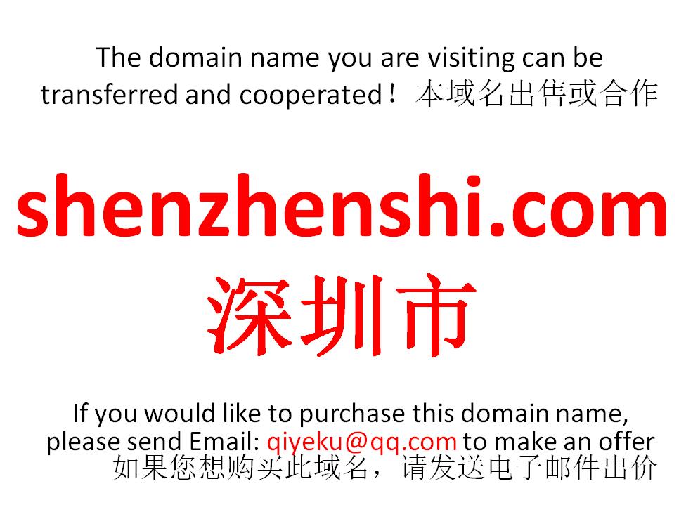 shenzhenshi.com 深圳市域名转让合作