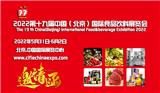 2022第十九屆中國（北京）國際食品飲料展覽會