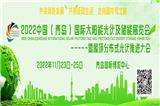 2022中國（青島）國際太陽能光伏及儲能展覽會