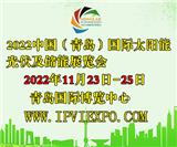 共謀綠色發(fā)展，共創(chuàng)低碳生活，青島太陽能光伏展11月青島召開
