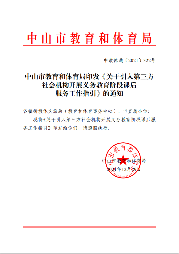 中山市教育和体育局印发《关于引入第三方 社会机构开展义务教育阶段课后 服务工作指引》的通知