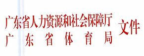 广东省体育局 广东省人力资源和社会保障厅 文件 