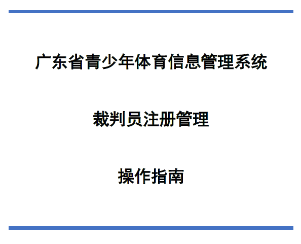 广东省青少年体育信息管理系统裁判注册管理操作指南