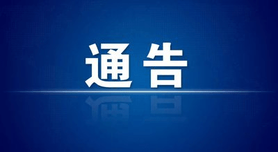 中山市新冠肺炎疫情防控指挥部办公室通告