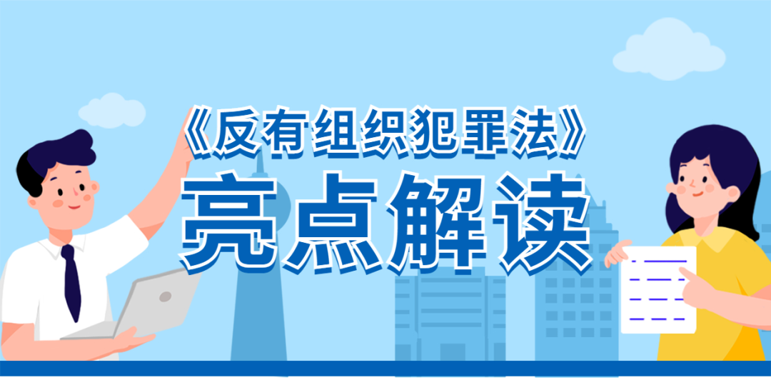 划重点!《中华人民共和国反有组织犯罪法》亮点解读