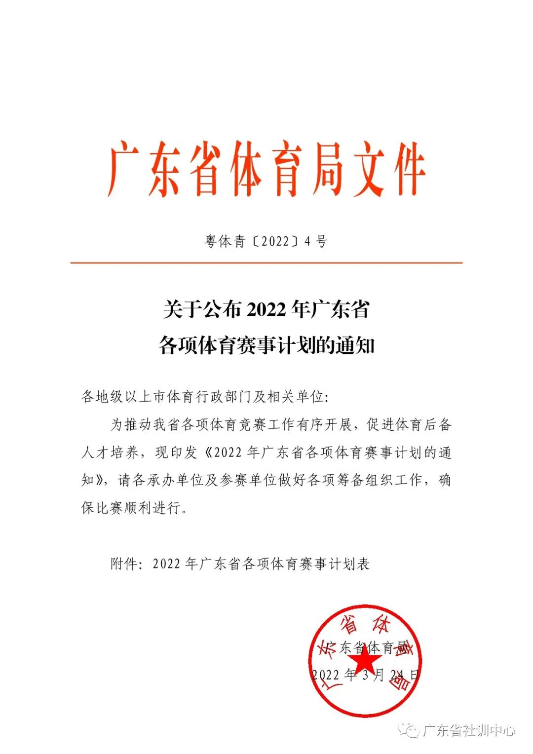 关于公布2022年广东省各项体育赛事计划的通知