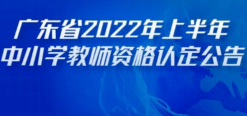 4月21日截止！中山市2022年上半年中小学教师资格认定您报名了吗？