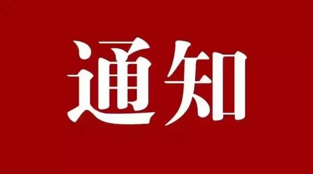 关于征集2023年广东省体育事承办意向单位的通知