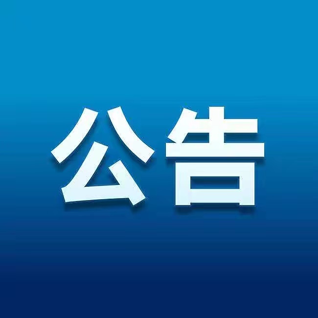 关于中国国际标准舞总会第三届常务理事会第三次会议内容的公告