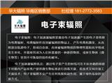 東莞電子束輻照加工價(jià)格對(duì)比18127723583