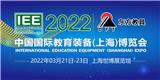 【2022教育裝備展】上海教育裝備展會