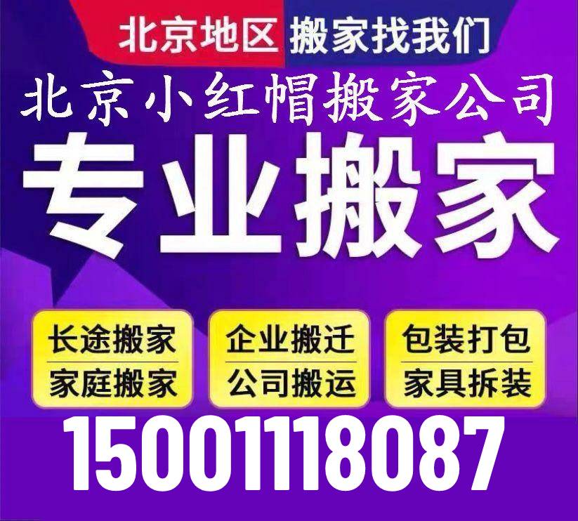 一站式搬家公司15001118087一站式服务搬家公司