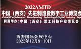 2022中國（西安）先進(jìn)制造暨數(shù)字工業(yè)博覽會12月盛大開幕