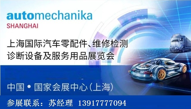 2022年上海法蘭克福汽配展Automechanika Shanghai