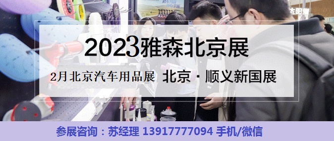 2023年北京雅森汽車用品展-2023北京雅森展