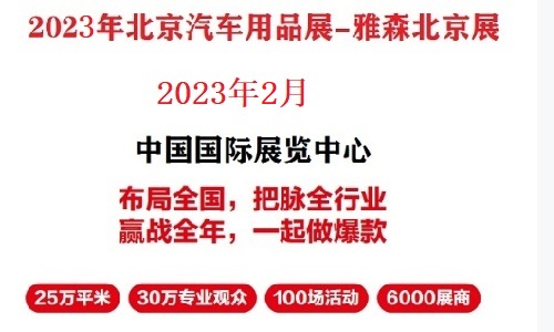 2023年北京雅森汽車用品展-2023北京汽車用品展