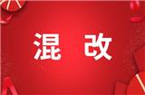 科技類公司參與混改的流程及費用大概是多少 