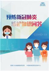 預(yù)防新冠肺炎 防護知識問答