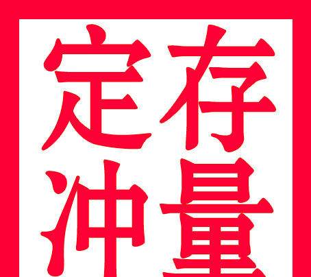 大额资金办理甘肃1亿2亿验资摆账显账资金证明 