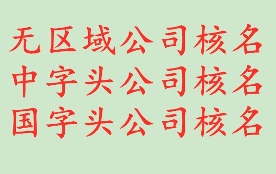 转让中字头无区域新能源公司价格和要求 