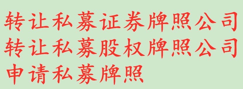  1000万北京投资管理公司带私募证券牌照转让流程和步骤