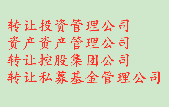 5000万北京朝阳资产管理公司转让能用多少费用 