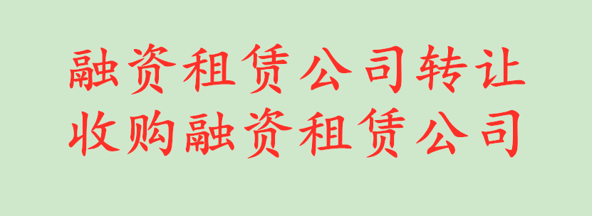 收购一家2亿注册资金融资租赁公司流程和步骤  