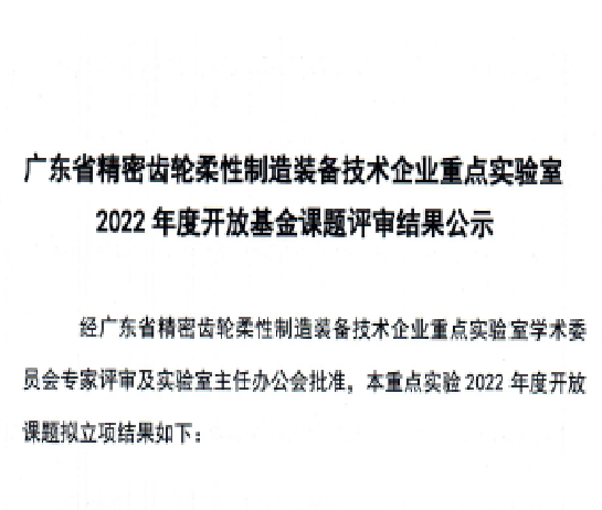 廣東省精密齒輪柔性制造裝備技術(shù)企業(yè)重點(diǎn)實(shí)驗(yàn)室2022年度開(kāi)放基金課題評(píng)審結(jié)果公示