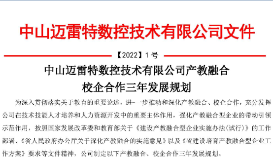 《中山邁雷特數(shù)控技術(shù)有限公司產(chǎn)教融合校企合作三年發(fā)展規(guī)劃》的通知