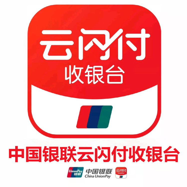 云闪付收银台招商代理政策