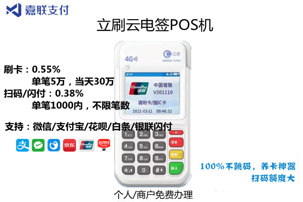 立刷pos机代理_嘉联合伙人4G立刷云电签pos机代理