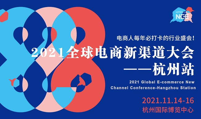 2021全球电商新渠道大会-杭州站