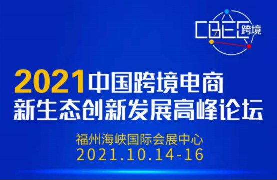 CBEC跨博会高峰论坛助力国货拓展海外渠道，把握出海商机