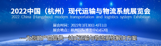 2022中国（杭州）现代运输与物流系统展览会\物流展览会